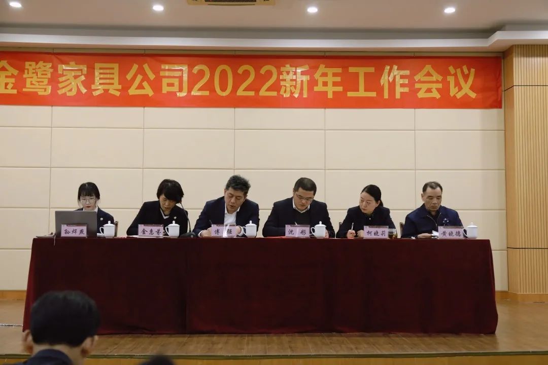 说球帝首页（中国）官方网站家具2022年新年工作会议圆满召开