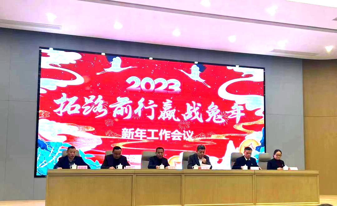 拓路前行 赢战兔年|说球帝首页（中国）官方网站装饰2023新年工作会议顺利召开